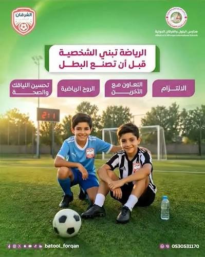 الملاعب الرياضية في مدارس البتول والفرقان بالمملكة العربية السعودية